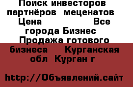 Поиск инвесторов, партнёров, меценатов › Цена ­ 2 000 000 - Все города Бизнес » Продажа готового бизнеса   . Курганская обл.,Курган г.